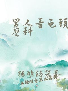 男人看龟头挂什么科