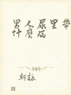 男人尿里带血是什么病