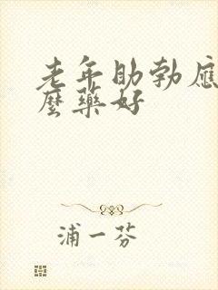 老年助勃应吃什么药好