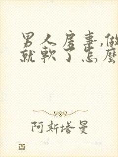 男人房事,做着就软了怎么回事