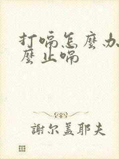 打嗝怎么办 怎么止嗝