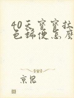 40天宝宝拉绿色稀便怎么回事