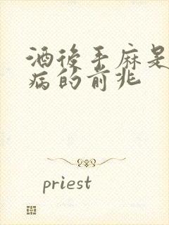 酒后手麻是什么病的前兆