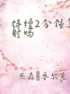 持续2分钟算早射吗