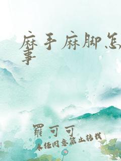 麻手麻脚怎么回事