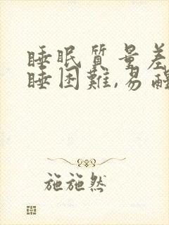 睡眠质量差,入睡困难,易醒怎么调理