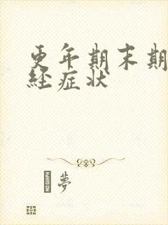 更年期末期的月经症状