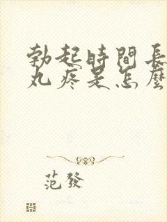 勃起时间长了睾丸疼是怎么回事