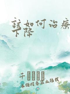 该如何治疗听力下降