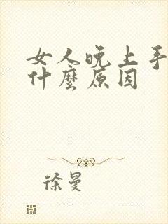 女人晚上手麻是什么原因