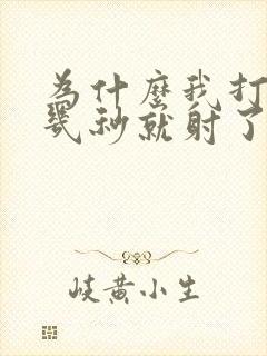 为什么我打飞机几秒就射了