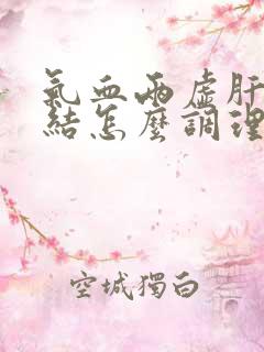 气血两虚肝气郁结怎么调理