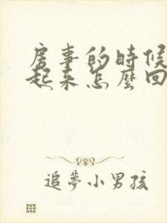 房事的时候勃不起来怎么回事