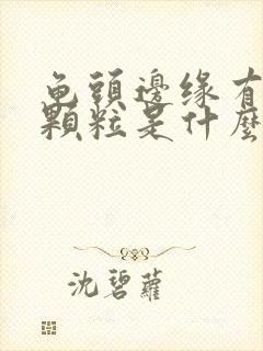 龟头边缘有小白颗粒是什么