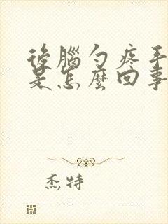 后脑勺疼手发麻是怎么回事