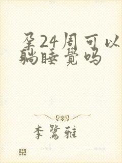 孕24周可以平躺睡觉吗