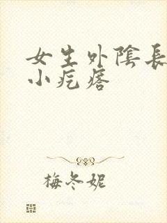 女生外阴长一个小疙瘩