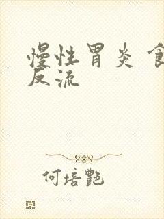 慢性胃炎 食管反流