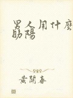 男人用什么补肾助阳