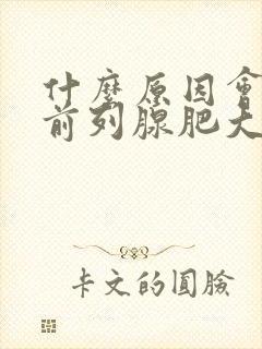 什么原因会引起前列腺肥大