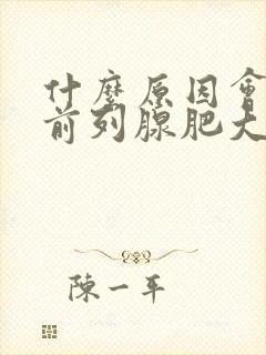 什么原因会引起前列腺肥大呢