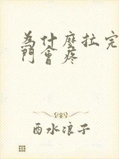 为什么拉完屎肛门会疼