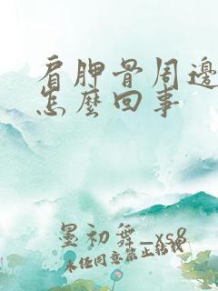 肩胛骨周边疼是怎么回事