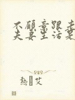 不愿意跟老公过夫妻生活是怎么回事