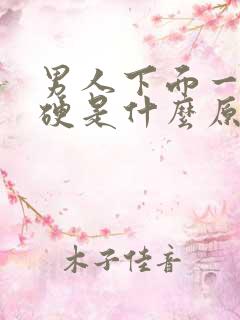 男人下面一直不硬是什么原因