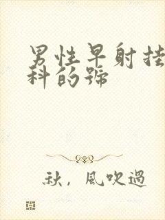 男性早射挂哪个科的号