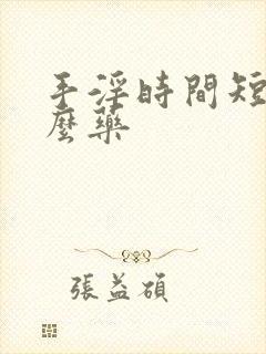 手淫时间短吃什么药