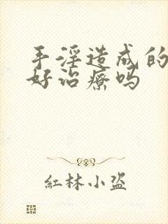 手淫造成的早射好治疗吗