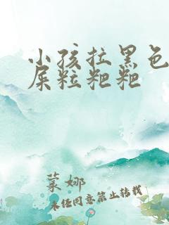 小孩拉黑色的羊屎粒粑粑