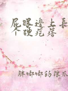 屁眼边上长了一个硬疙瘩