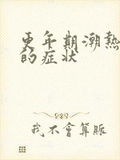 更年期潮热盗汗的症状