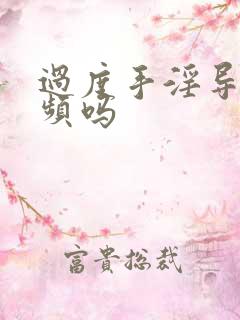 过度手淫导致尿频吗