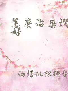 怎么治糜烂胃炎好