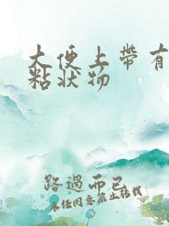 大便上带有白色粘状物