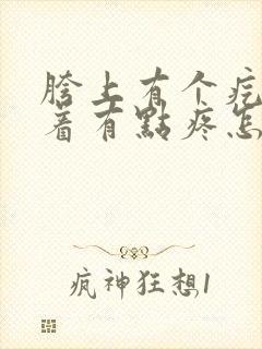 胯上有个疙瘩按着有点疼怎么回事