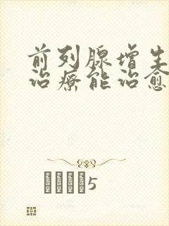 前列腺增生保守治疗能治愈吗