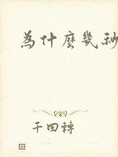 为什么几秒就射