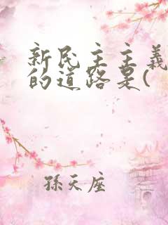 新民主主义革命的道路是(