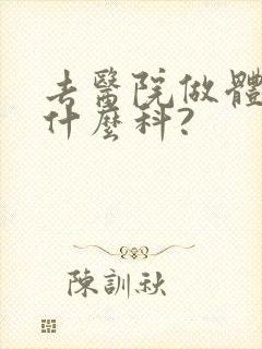 去医院做体检挂什么科?