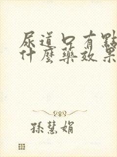 尿道口有点痒吃什么药效果好