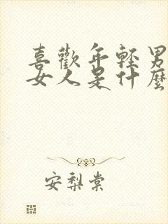 喜欢年轻男人的女人是什么心态