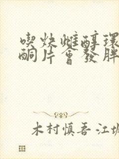 吃炔雌醇环丙孕酮片会发胖吗