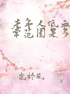 老年人低血压正常范围是多少