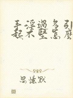 手淫过多引起勃起不坚怎么办