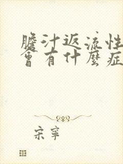 胆汁返流性胃炎会有什么症状