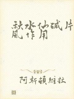 秋水仙碱片对痛风作用